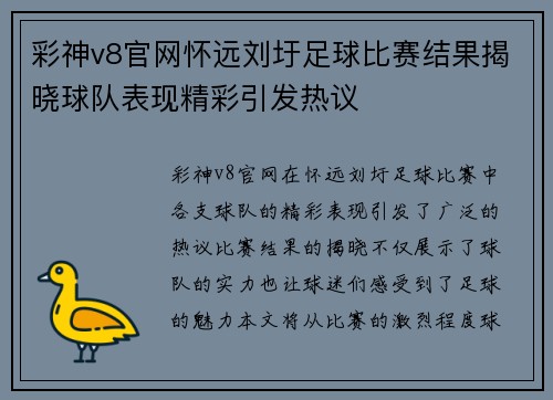 彩神v8官网怀远刘圩足球比赛结果揭晓球队表现精彩引发热议