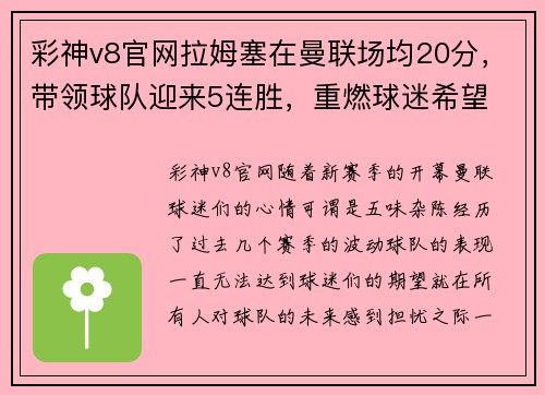 彩神v8官网拉姆塞在曼联场均20分，带领球队迎来5连胜，重燃球迷希望