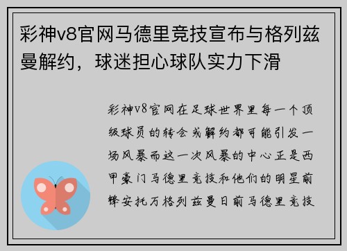 彩神v8官网马德里竞技宣布与格列兹曼解约，球迷担心球队实力下滑