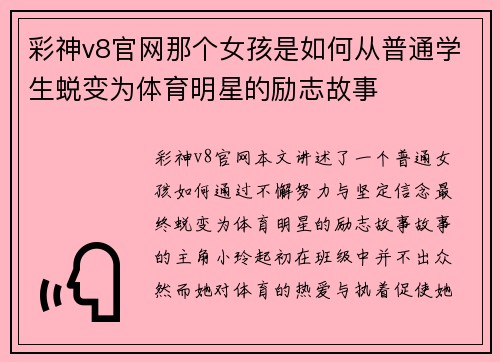 彩神v8官网那个女孩是如何从普通学生蜕变为体育明星的励志故事