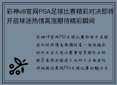 彩神v8官网PSA足球比赛精彩对决即将开启球迷热情高涨期待精彩瞬间