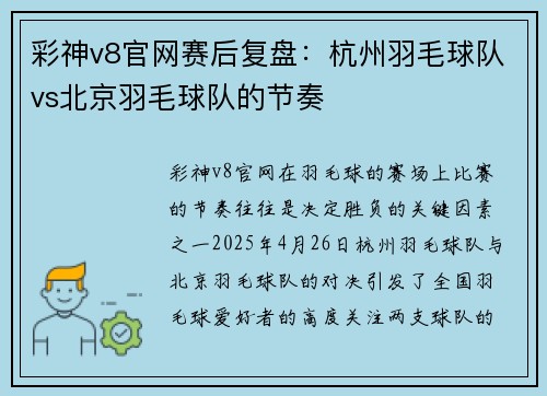 彩神v8官网赛后复盘：杭州羽毛球队vs北京羽毛球队的节奏