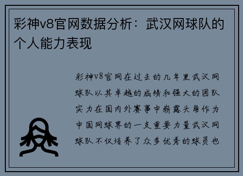 彩神v8官网数据分析：武汉网球队的个人能力表现