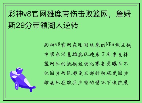 彩神v8官网雄鹿带伤击败篮网，詹姆斯29分带领湖人逆转