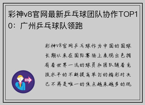 彩神v8官网最新乒乓球团队协作TOP10：广州乒乓球队领跑