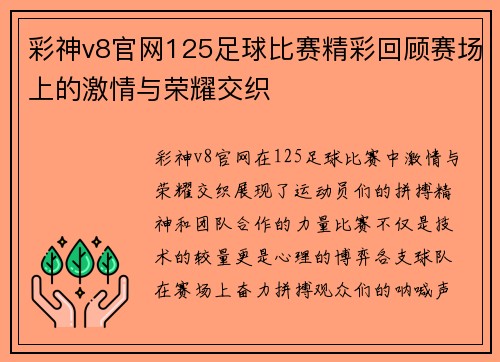 彩神v8官网125足球比赛精彩回顾赛场上的激情与荣耀交织