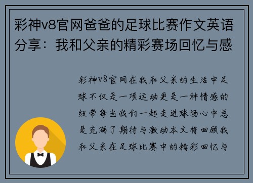 彩神v8官网爸爸的足球比赛作文英语分享：我和父亲的精彩赛场回忆与感动