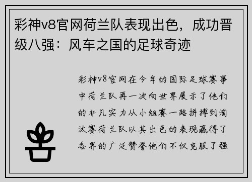 彩神v8官网荷兰队表现出色，成功晋级八强：风车之国的足球奇迹