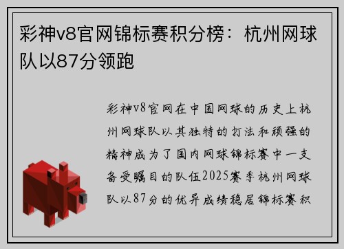 彩神v8官网锦标赛积分榜：杭州网球队以87分领跑