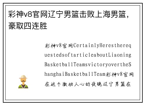 彩神v8官网辽宁男篮击败上海男篮，豪取四连胜