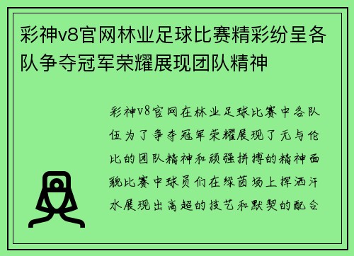 彩神v8官网林业足球比赛精彩纷呈各队争夺冠军荣耀展现团队精神