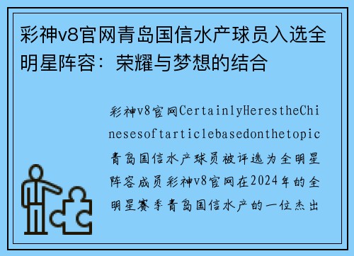 彩神v8官网青岛国信水产球员入选全明星阵容：荣耀与梦想的结合