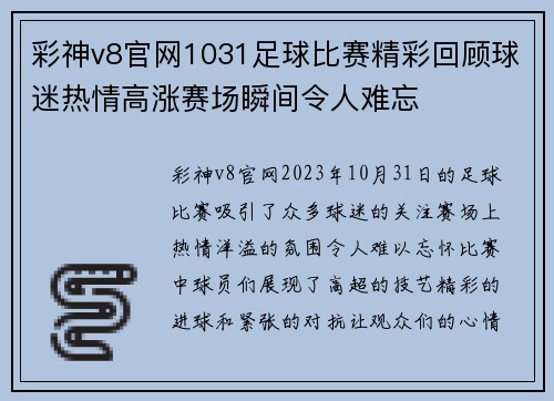 彩神v8官网1031足球比赛精彩回顾球迷热情高涨赛场瞬间令人难忘