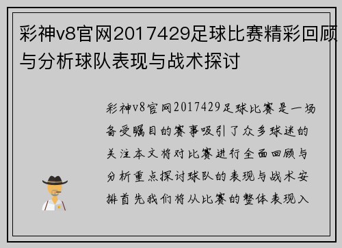 彩神v8官网2017429足球比赛精彩回顾与分析球队表现与战术探讨