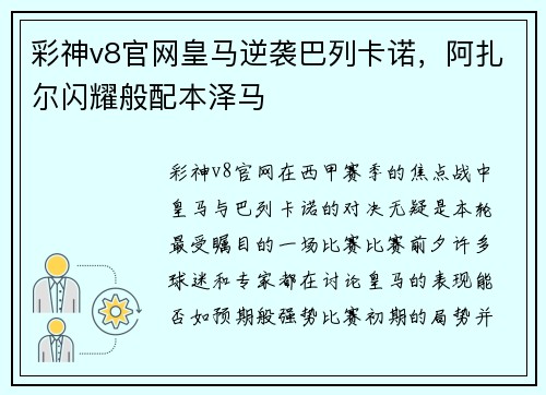 彩神v8官网皇马逆袭巴列卡诺，阿扎尔闪耀般配本泽马