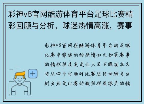 彩神v8官网酷游体育平台足球比赛精彩回顾与分析，球迷热情高涨，赛事亮点纷呈