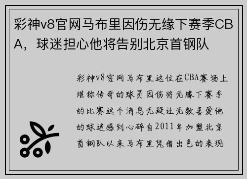 彩神v8官网马布里因伤无缘下赛季CBA，球迷担心他将告别北京首钢队