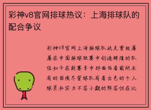 彩神v8官网排球热议：上海排球队的配合争议