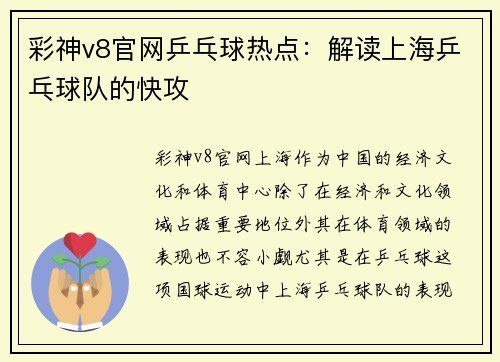 彩神v8官网乒乓球热点：解读上海乒乓球队的快攻