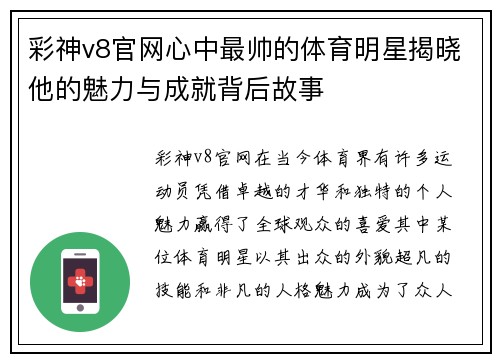 彩神v8官网心中最帅的体育明星揭晓他的魅力与成就背后故事