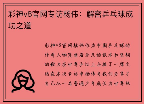 彩神v8官网专访杨伟：解密乒乓球成功之道