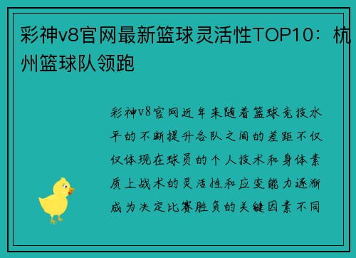 彩神v8官网最新篮球灵活性TOP10：杭州篮球队领跑